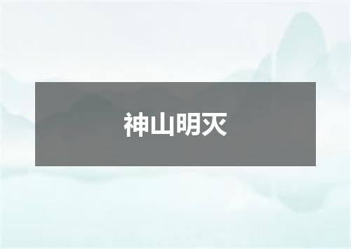 神山明灭