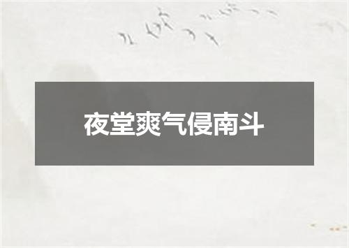 夜堂爽气侵南斗