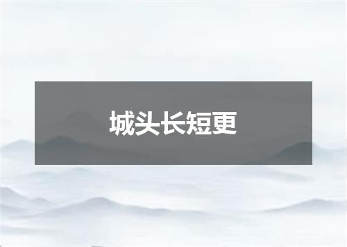 城头长短更