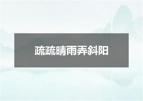 疏疏晴雨弄斜阳