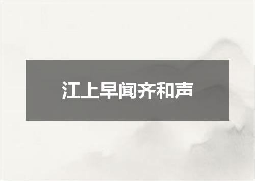 江上早闻齐和声