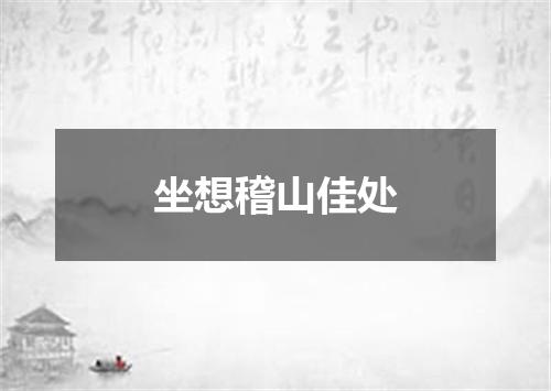 坐想稽山佳处