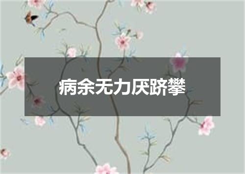 病余无力厌跻攀