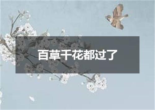 百草千花都过了