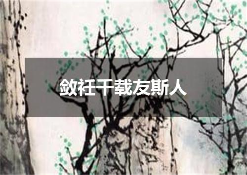 敛衽千载友斯人
