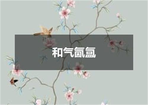 和气氤氲