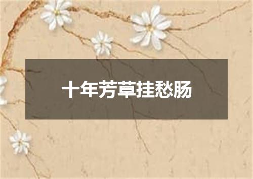 十年芳草挂愁肠