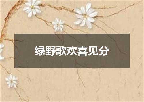 绿野歌欢喜见分