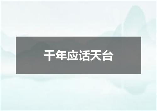 千年应话天台