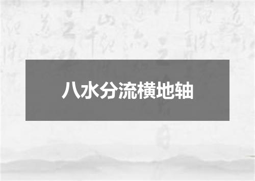 八水分流横地轴