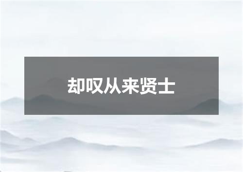 却叹从来贤士