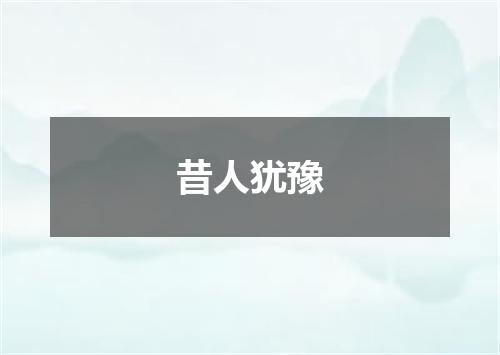 昔人犹豫