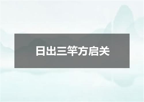 日出三竿方启关