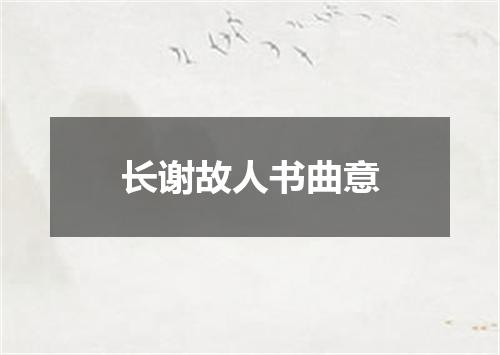 长谢故人书曲意