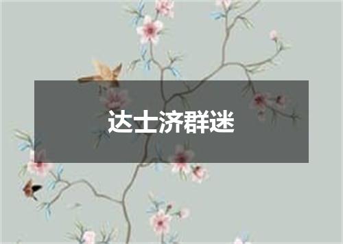 达士济群迷