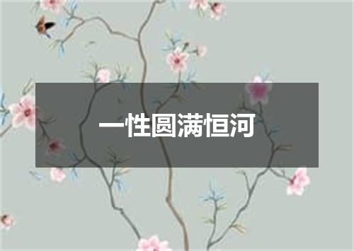 一性圆满恒河