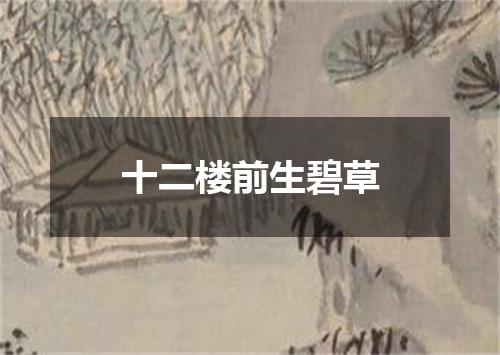 十二楼前生碧草