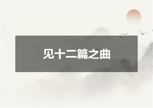 见十二篇之曲