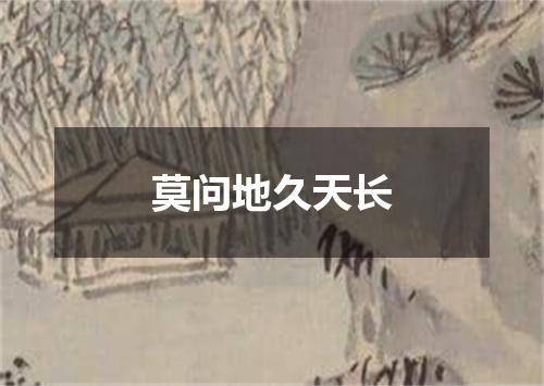 莫问地久天长