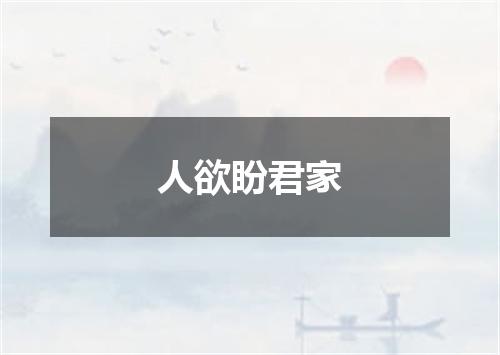 人欲盼君家