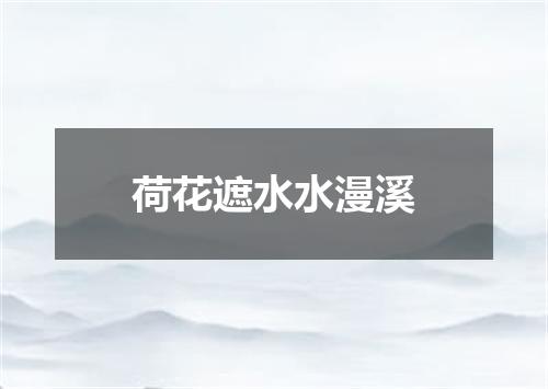 荷花遮水水漫溪