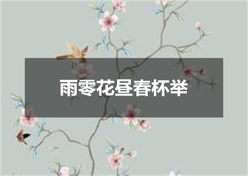 雨零花昼春杯举