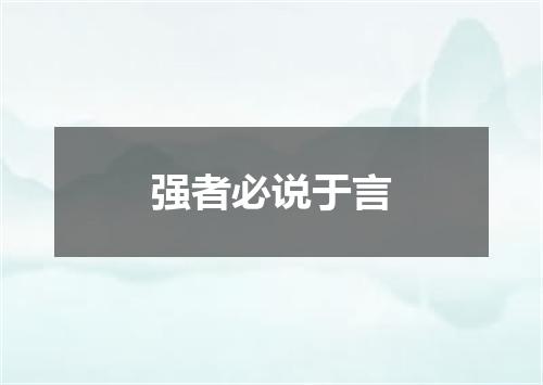 强者必说于言