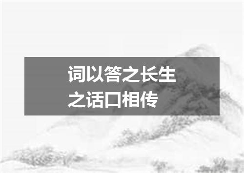 词以答之长生之话口相传