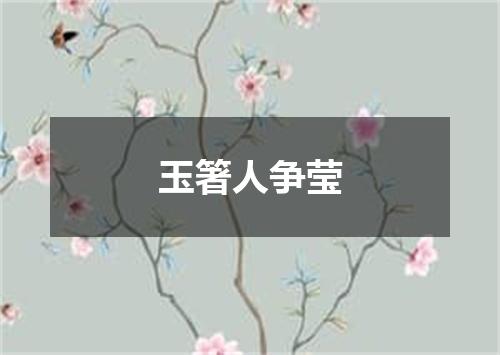 玉箸人争莹
