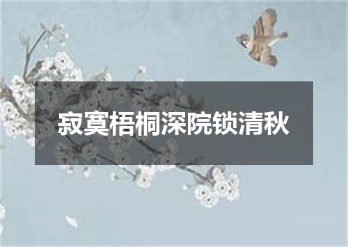 寂寞梧桐深院锁清秋