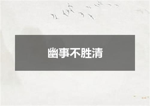 幽事不胜清
