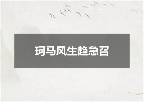 珂马风生趋急召