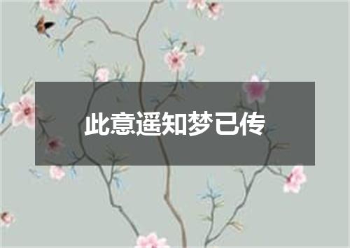 此意遥知梦已传
