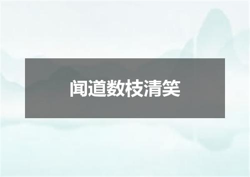 闻道数枝清笑
