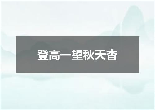 登高一望秋天杳