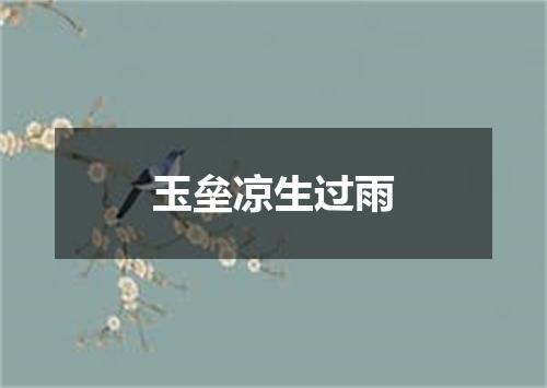 玉垒凉生过雨