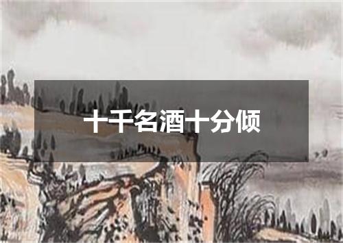 十千名酒十分倾