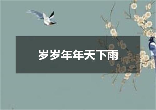岁岁年年天下雨