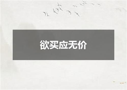 欲买应无价