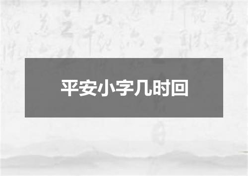 平安小字几时回
