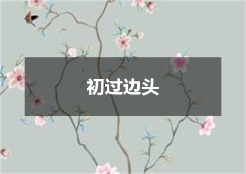 初过边头