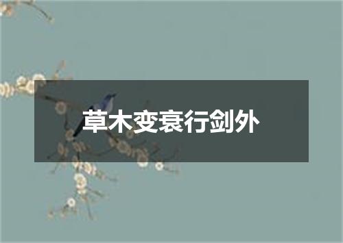 草木变衰行剑外