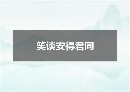 笑谈安得君同