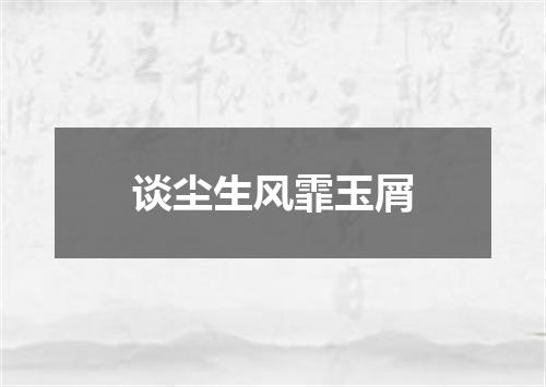 谈尘生风霏玉屑