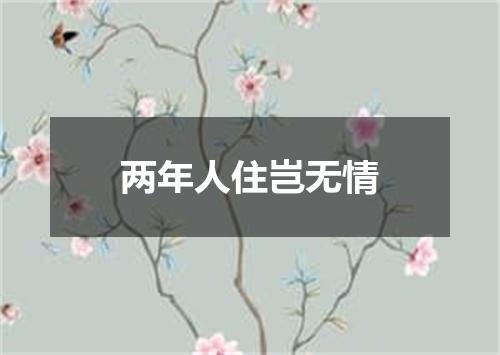 两年人住岂无情
