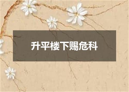 升平楼下赐危科