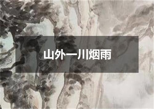 山外一川烟雨