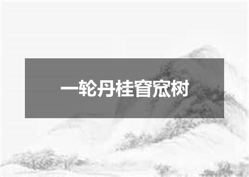 一轮丹桂窅窊树