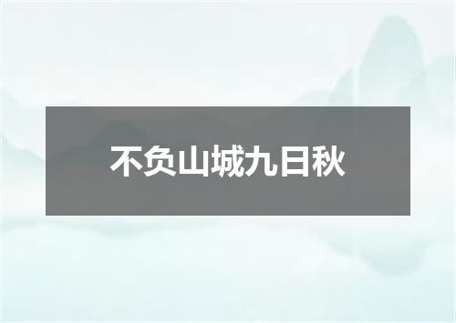 不负山城九日秋