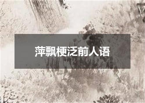 萍飘梗泛前人语